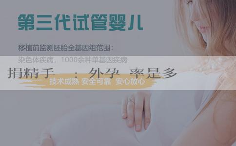 捐精手機號:宮外孕機率是多少？宮外孕後還可以懷孕嗎？
