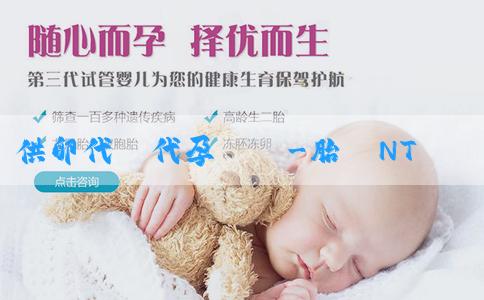 供卵代懷代孕機構-胎兒NT檢測數值為1.0是懷男孩還是女孩？民間常用的判斷方法是什麼？