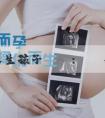 幫別人生孩子機構:剛懷孕胸脹的厲害是男是女？懷孕測男女怎麼測？