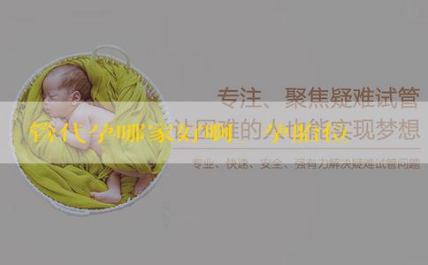 試管代孕哪家好啊_懷孕胎位在左側是男孩女孩？有什麼影響？