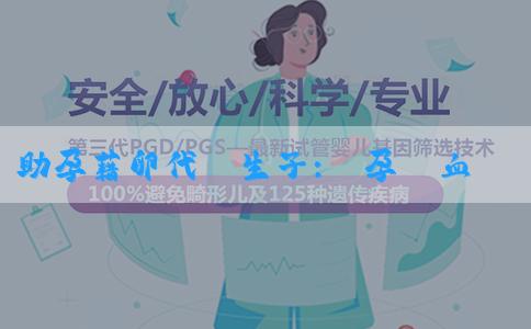 助孕藉卵代懷生子:懷孕驗血知道男女準嗎？有哪些流程？