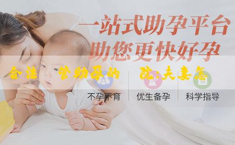 合法試管助孕的醫院:夫妻怎麼做最易生男孩？備孕男孩注意什麼？