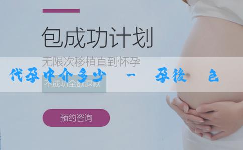 代孕中介多少錢-懷孕後臉色好看皮膚好是生女孩嗎？胎動晚是女孩嗎？