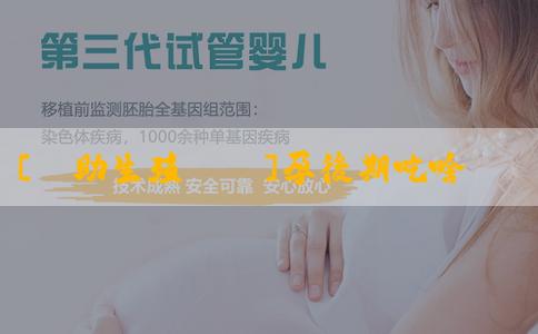 [輔助生殖國際]孕後期吃啥長胎不長肉？
