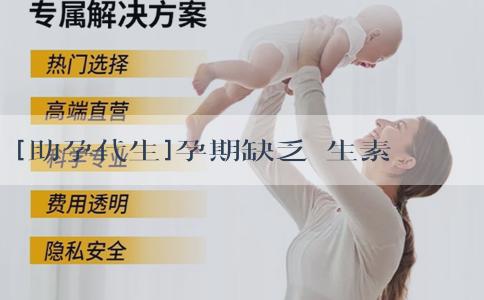 [助孕代生]孕期缺乏維生素d會怎樣呢？身體會有危害嗎？