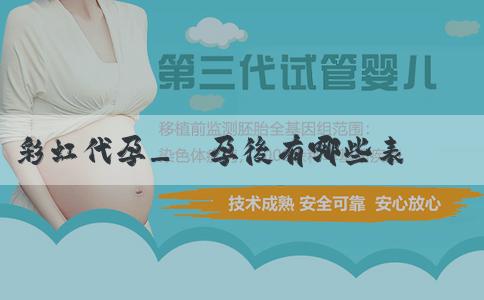 彩虹代孕_懷孕後有哪些表現説明懷男孩？怎樣查懷男懷女較準？
