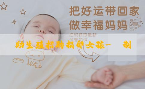 輔助生殖招聘捐卵女孩-體制內生孩子有什麼補貼？如何享受體制內生孩子的補貼政策？