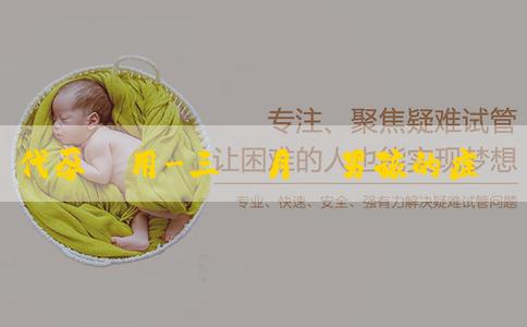 代孕費用-三個月懷男孩的症狀到底是怎樣的呢？三個月懷男孩的症狀有科學依據嗎？