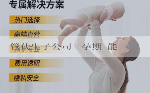 試管代生子公司_備孕期間能用電腦嗎？電腦工作者懷孕備孕如何準備？