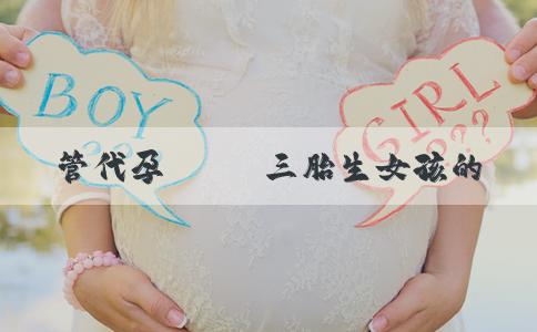 試管代孕資訊 三胎生女孩的方法和注意事項都有哪些？可以100%嗎？