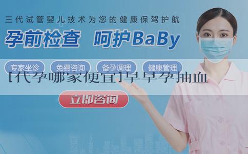 [代孕哪家便宜]早早孕抽血化驗需要空腹嗎？