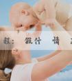 代孕過程:產假什麼情況延長至小孩一週歲呢？主要有哪些假期呢？