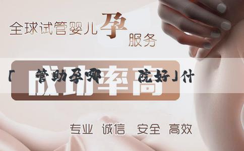 「試管助孕哪個醫院好」什麼時候懷孕生男孩的機率大些？男人怎麼調理精子生兒子？