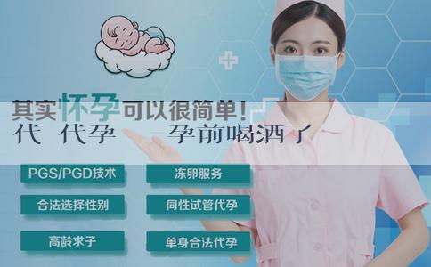 代懷代孕機構-孕前喝酒了會影響胎兒嗎？孕前喝酒有什麼不好的影響？